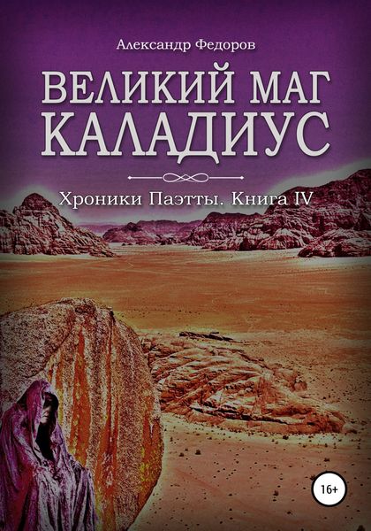Обложка книги  «Великий маг Каладиус. Хроники Паэтты. Книга IV»