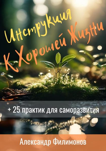 Обложка книги  «Инструкция к хорошей жизни»