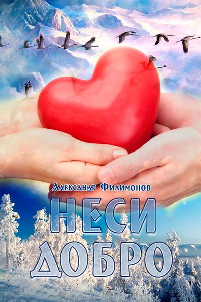 Обложка книги  «Неси добро»