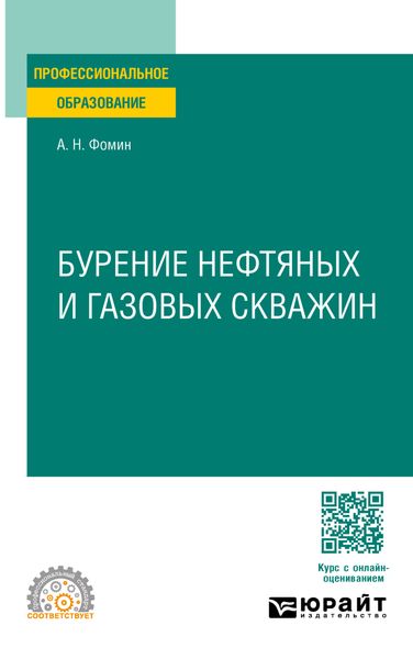 Обложка книги  «Бурение нефтяных и газовых скважин. Учебное пособие для СПО»
