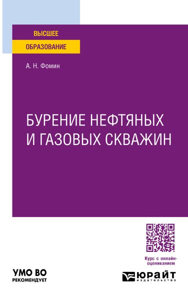 Обложка книги  «Бурение нефтяных и газовых скважин. Учебное пособие для вузов»