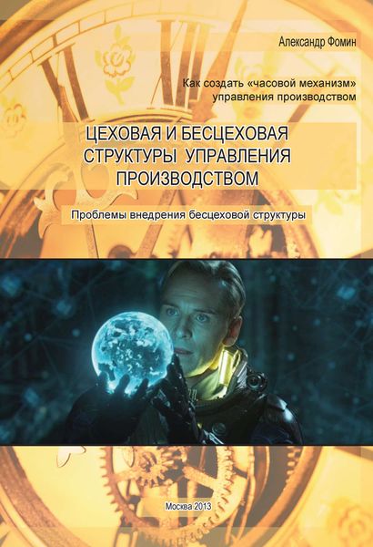 Обложка книги  «Цеховая и бесцеховая структуры управления производством. Проблемы внедрения бесцеховой структуры»