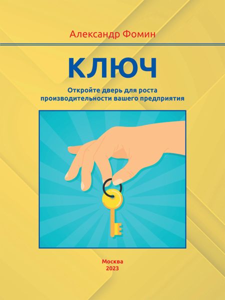 Обложка книги  «Ключ. Откройте дверь для роста производительности вашего предприятия»