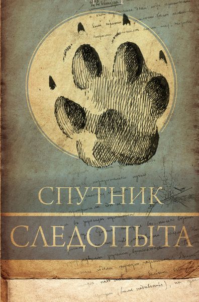 Обложка книги «Спутник следопыта»