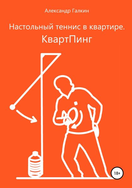 Обложка книги  «Настольный теннис в квартире. КвартПинг»