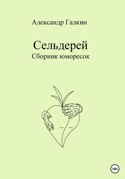 Обложка книги  «Сельдерей. Сборник юморесок»