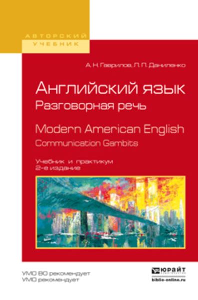 Обложка книги «Английский язык. Разговорная речь. Modern american english. Communication gambits 2-е изд., испр. и доп. Учебник и практикум для вузов»