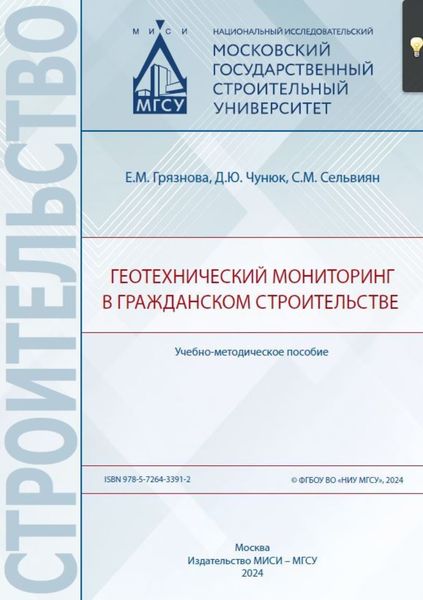 Обложка книги «Геотехнический мониторинг в гражданском строительстве»