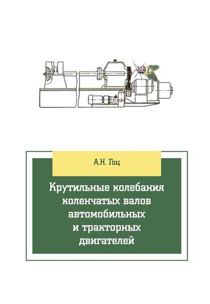 Обложка книги «Крутильные колебания коленчатых валов автомобильных и тракторных двигателей»