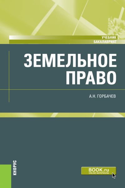Обложка книги  «Земельное право. (Бакалавриат). Учебник.»