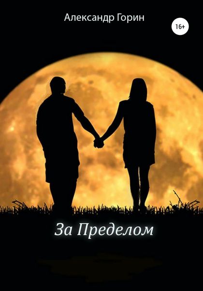 Обложка книги  «За Пределом»
