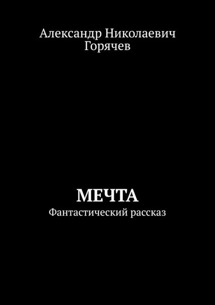 Обложка книги  «Мечта. Фантастический рассказ»
