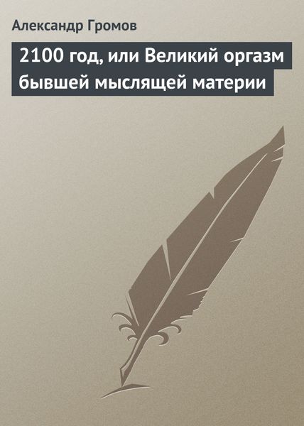 Обложка книги «2100 год, или Великий оргазм бывшей мыслящей материи»