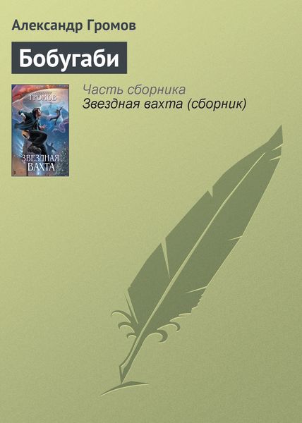 Обложка книги  «Бобугаби»