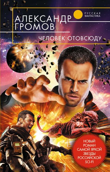 Обложка книги  «Человек отовсюду»