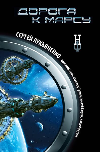 Обложка книги  «Дорога к Марсу»