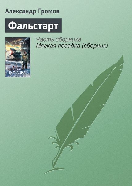 Обложка книги «Фальстарт»
