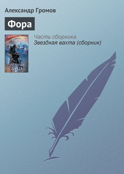 Обложка книги  «Фора»