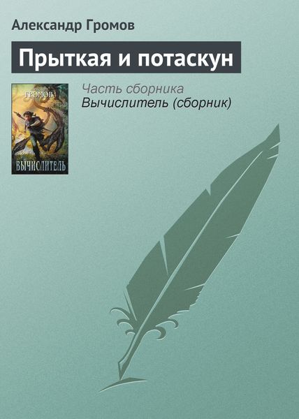 Обложка книги  «Прыткая и потаскун»