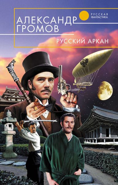 Обложка книги «Русский аркан»