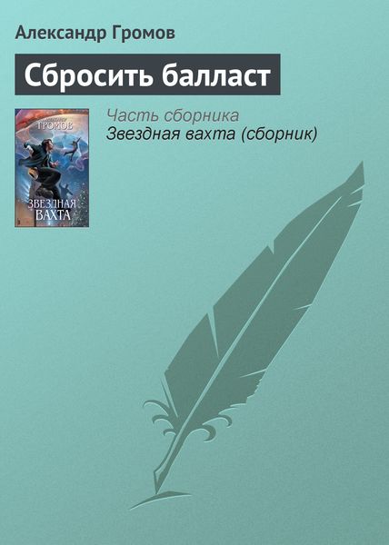 Обложка книги  «Сбросить балласт»