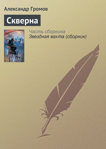 Обложка книги  «Скверна»