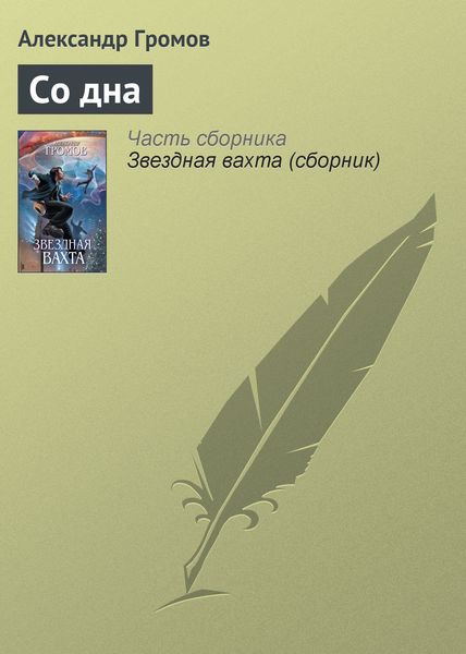 Обложка книги  «Со дна»