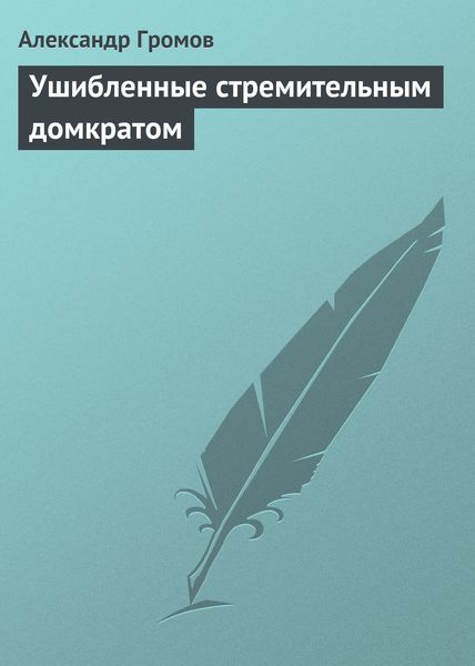 Обложка книги «Ушибленные стремительным домкратом»