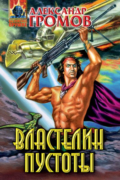Обложка книги  «Властелин пустоты»