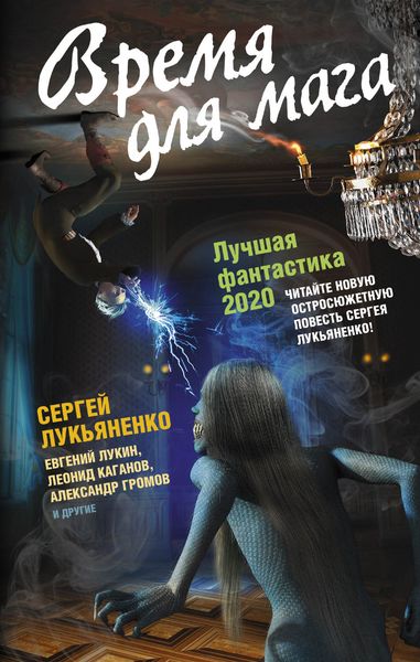 Обложка книги  «Время для мага. Лучшая фантастика 2020»