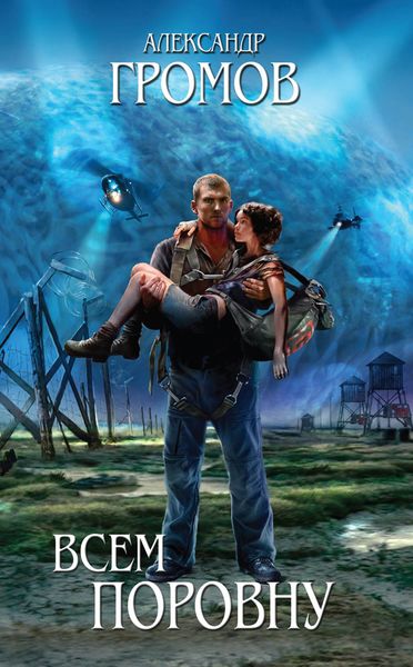 Обложка книги  «Всем поровну»