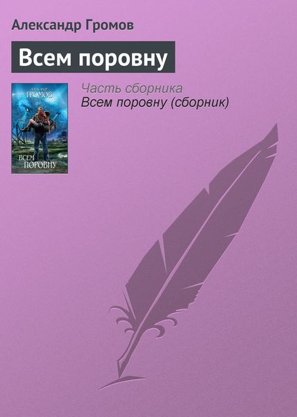 Обложка книги  «Всем поровну»