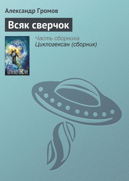 Обложка книги  «Всяк сверчок»