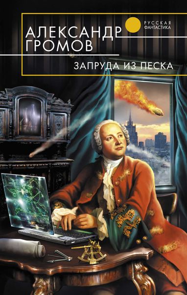 Обложка книги  «Запруда из песка»