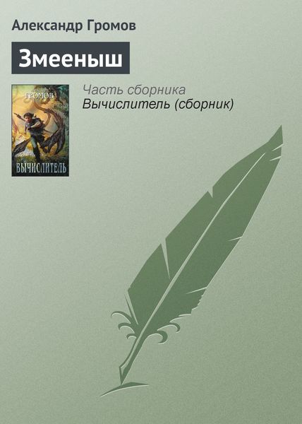 Обложка книги  «Змееныш»