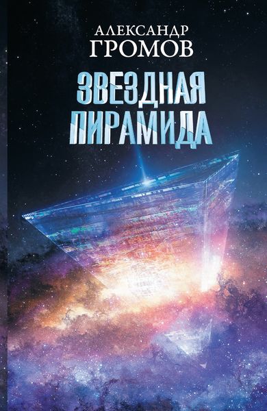 Обложка книги  «Звездная пирамида»