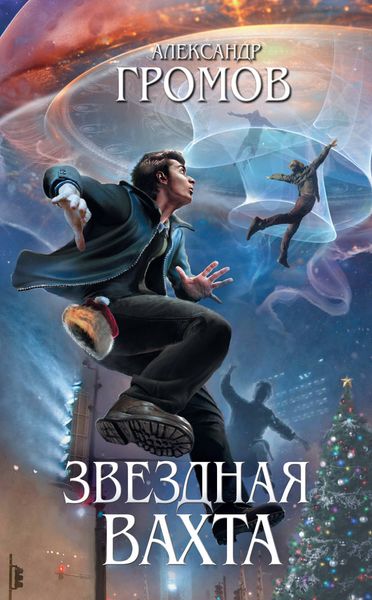 Обложка книги  «Звездная вахта»