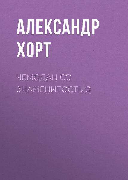 Обложка книги  «Чемодан со знаменитостью»