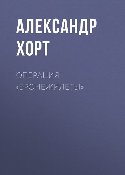 Обложка книги  «Операция «Бронежилеты»»