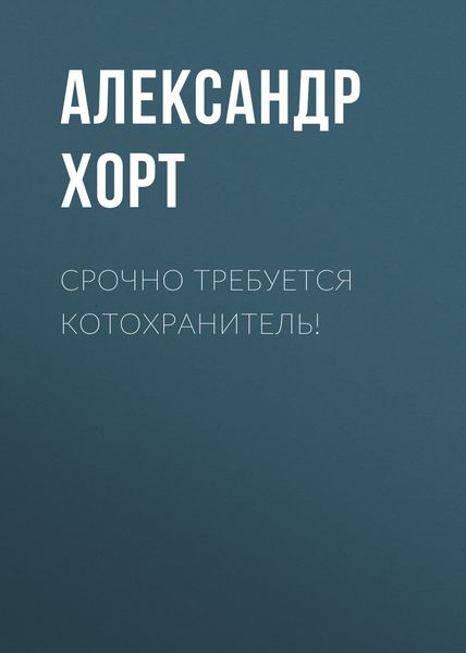 Обложка книги  «Срочно требуется котохранитель!»