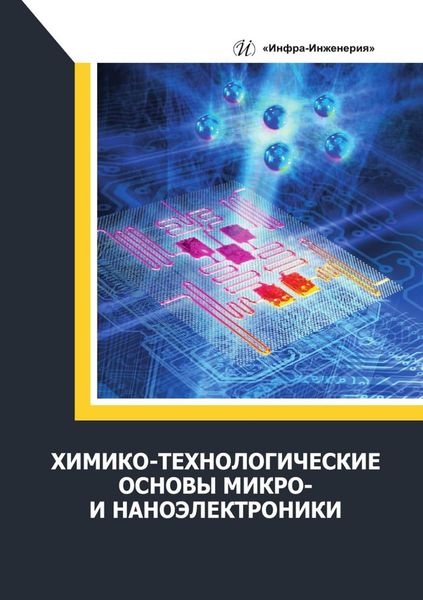 Обложка книги  «Химико-технологические основы микро- и наноэлектроники»