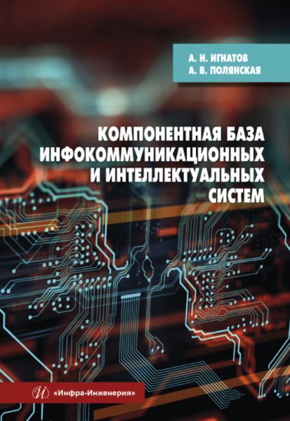 Обложка книги  «Компонентная база инфокоммуникационных и интеллектуальных систем»