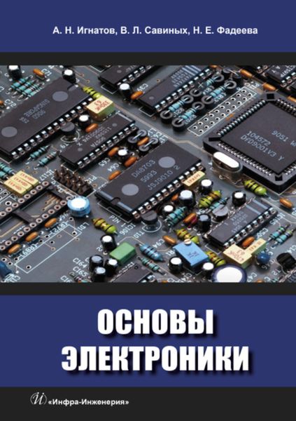 Обложка книги  «Основы электроники»