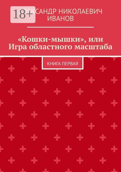 Обложка книги ««Кошки-мышки», или Игра областного масштаба. Книга первая»