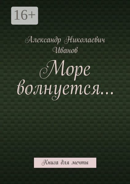 Обложка книги «Море волнуется… Книга для мечты»