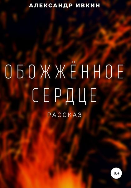 Обложка книги «Обожжённое сердце»