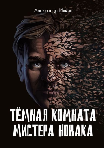 Обложка книги «Тёмная комната мистера Новака»