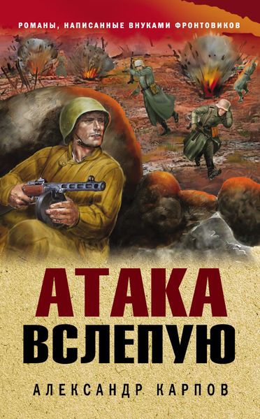 Обложка книги «Атака вслепую»