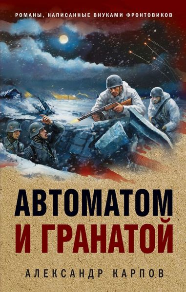 Обложка книги «Автоматом и гранатой»