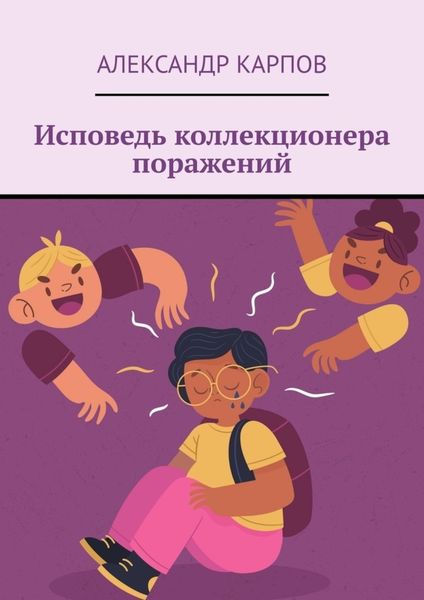 Обложка книги  «Исповедь коллекционера поражений»